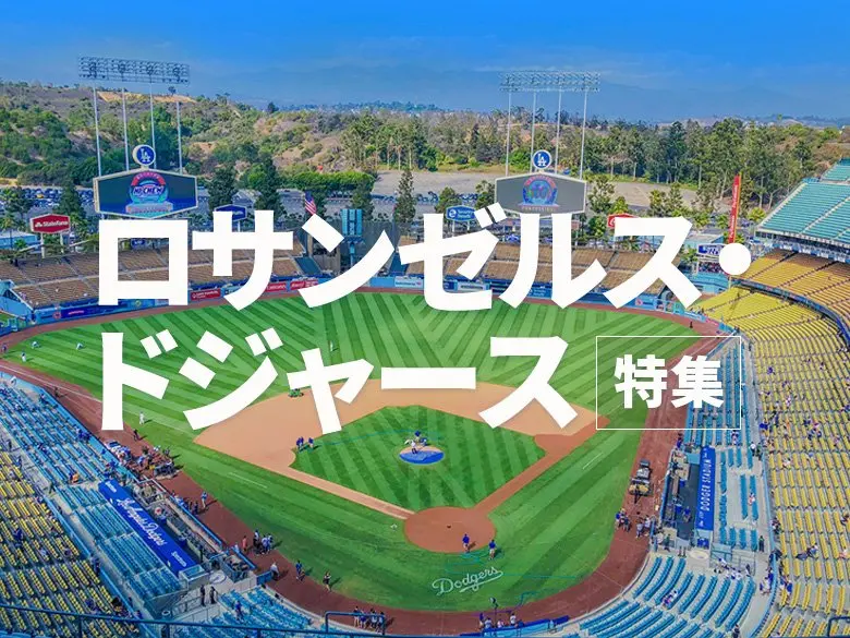 ロサンゼルス･ドジャースの放送スケジュールはこちら
